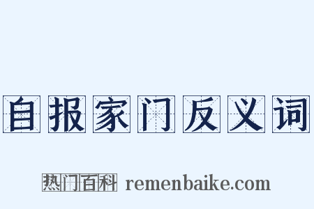 自报家门反义词是什么意思的图片